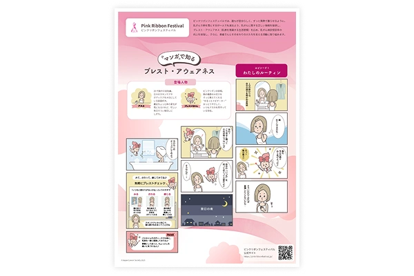 「マンガで知る！ブレスト・アウェアネス１話」配布チラシ イメージ