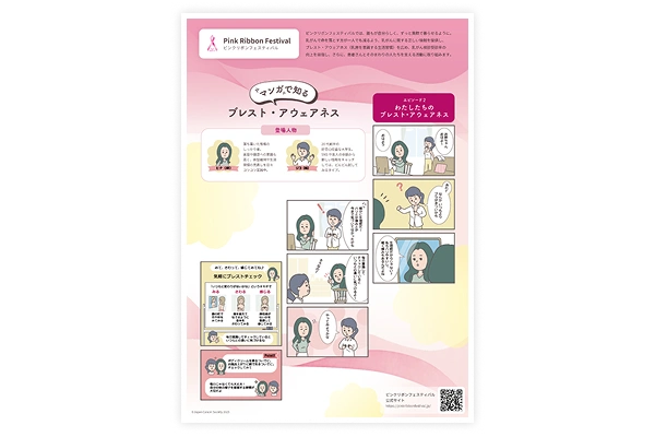 「マンガで知る！ブレスト・アウェアネス２話」配布チラシ イメージ