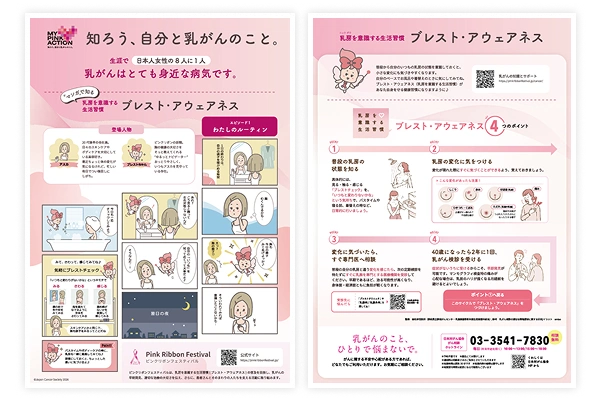 「乳がん啓発マンガ」配布チラシ イメージ 両面