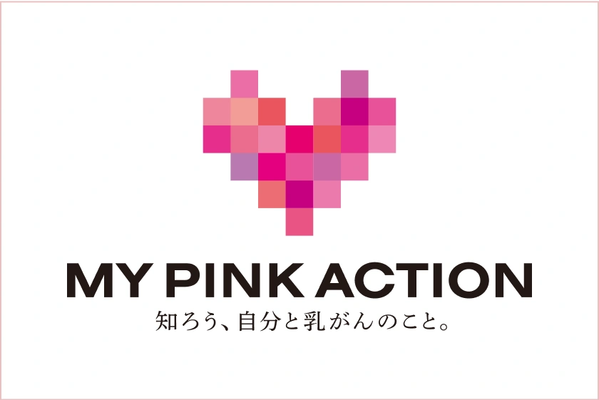 MY PINK ACTION 知ろう、自分と乳がんのこと。