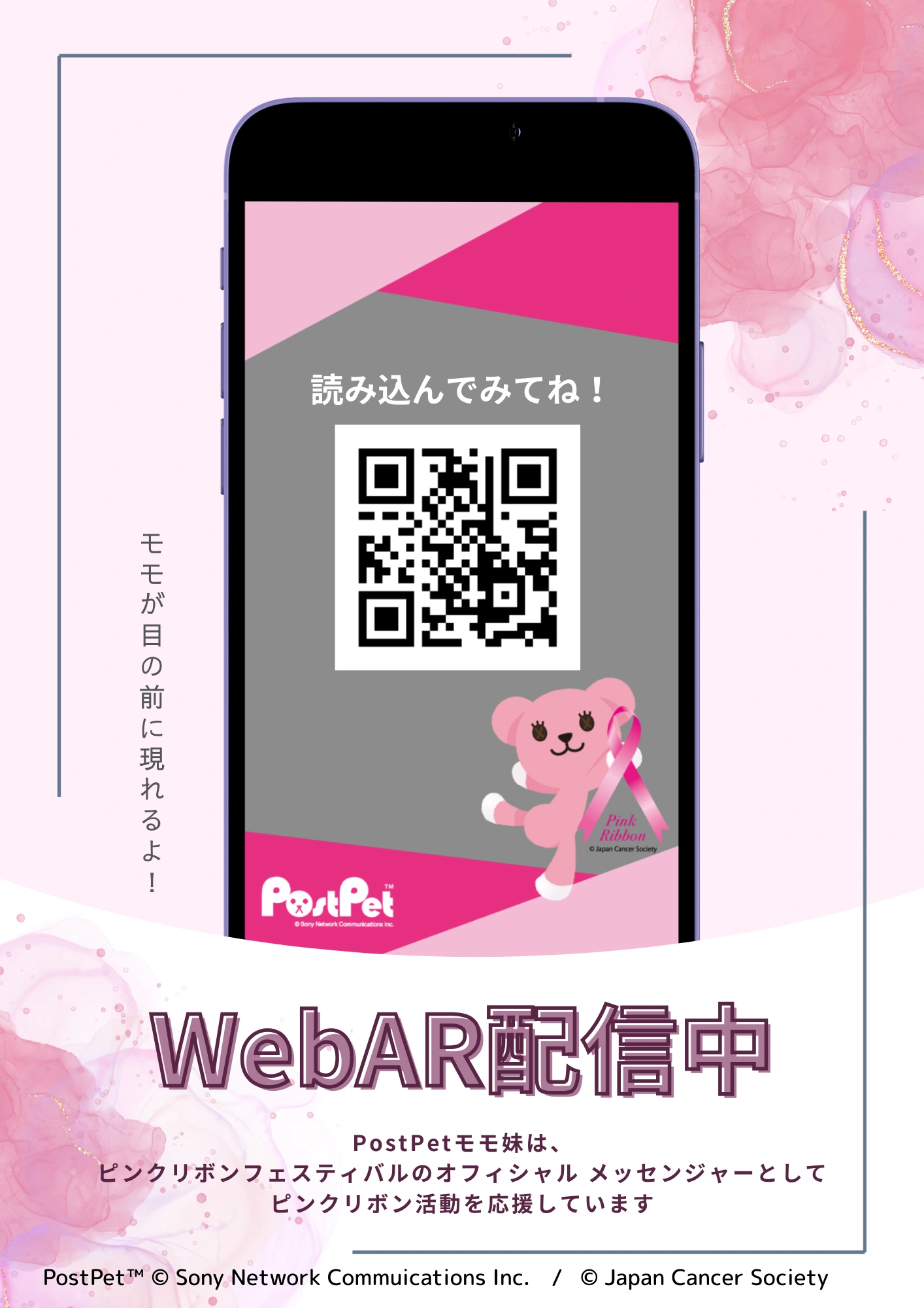 WebARのQRコード画像。WebAR配信中 PostPet モモ妹は、ピンクリボンフェスティバルのオフィシャルメッセンジャーとしてピンクリボン活動を応援しています