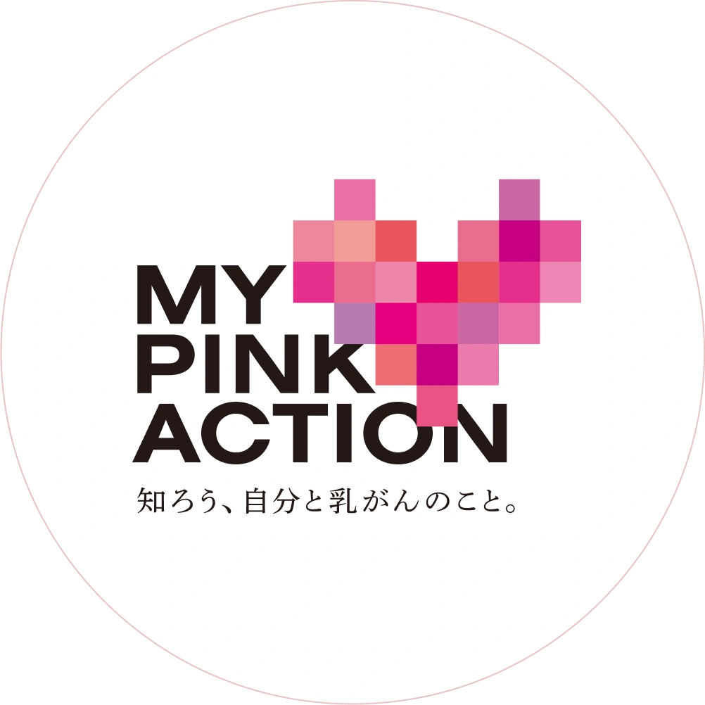 MY PINK ACTION 知ろう、自分と乳がんのこと。