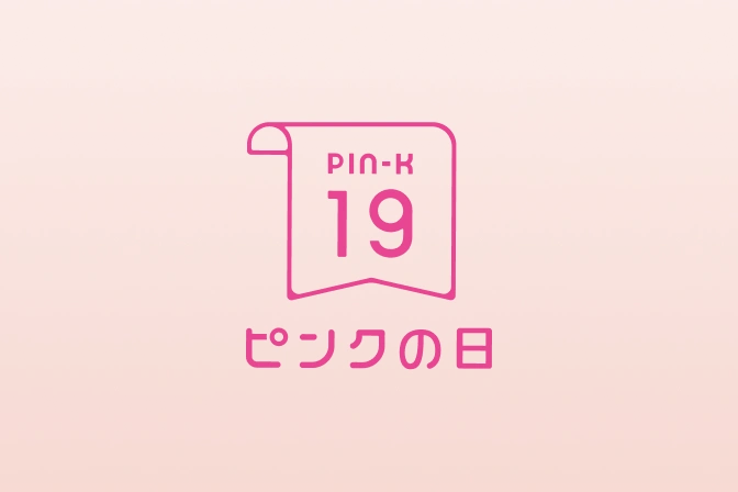 ピンクの日