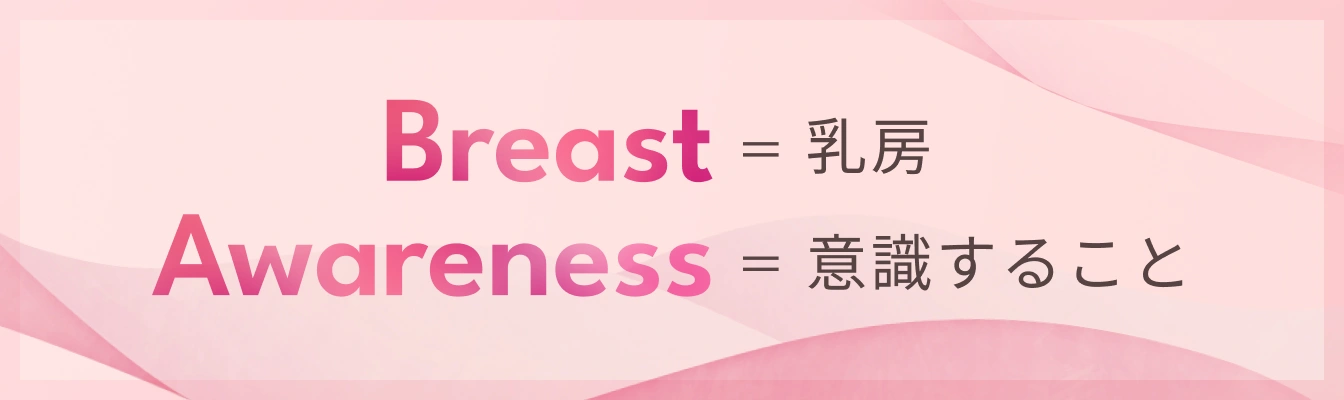 『Breast』＝「乳房」『Awareness』＝「意識すること」