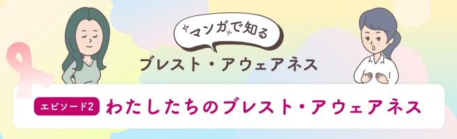 マンガで知る ブレスト・アウェアネス エピソード2 わたしたちのブレスト・アウェアネス