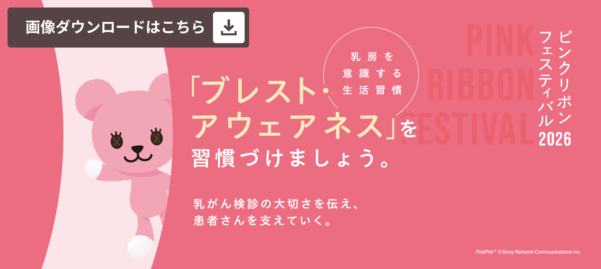 「ブレスト・アウェアネス」バナーをダウンロード