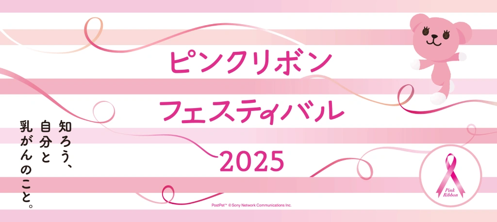 ピンクリボンフェスティバル 2024のキービジュアル