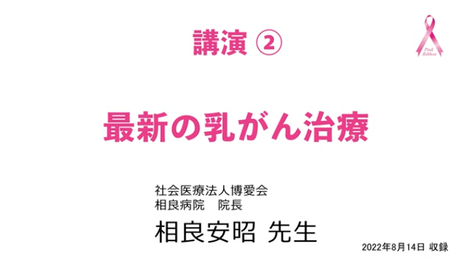 講演② 最新の乳がん治療