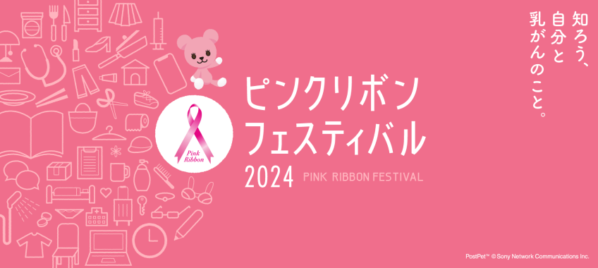 ピンクリボンフェスティバル2024 グラフィック画像