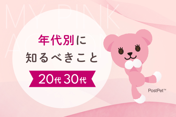 年代別に知るべきこと＜20代・30代＞
