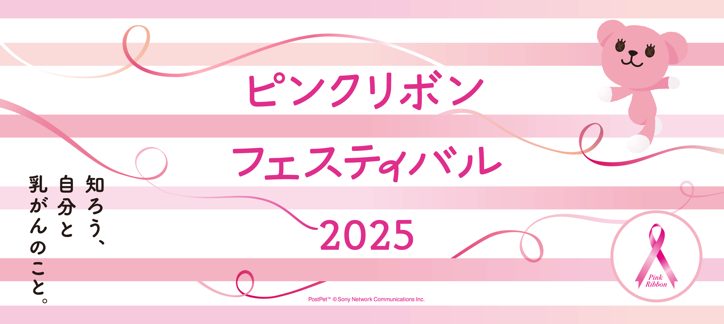 ピンクリボンフェスティバル 2025