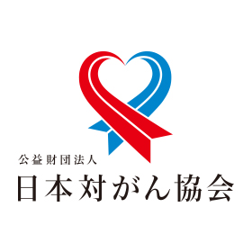 公益財団法人　日本対がん協会