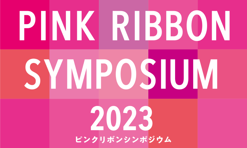ピンクリボンシンポジウム2023