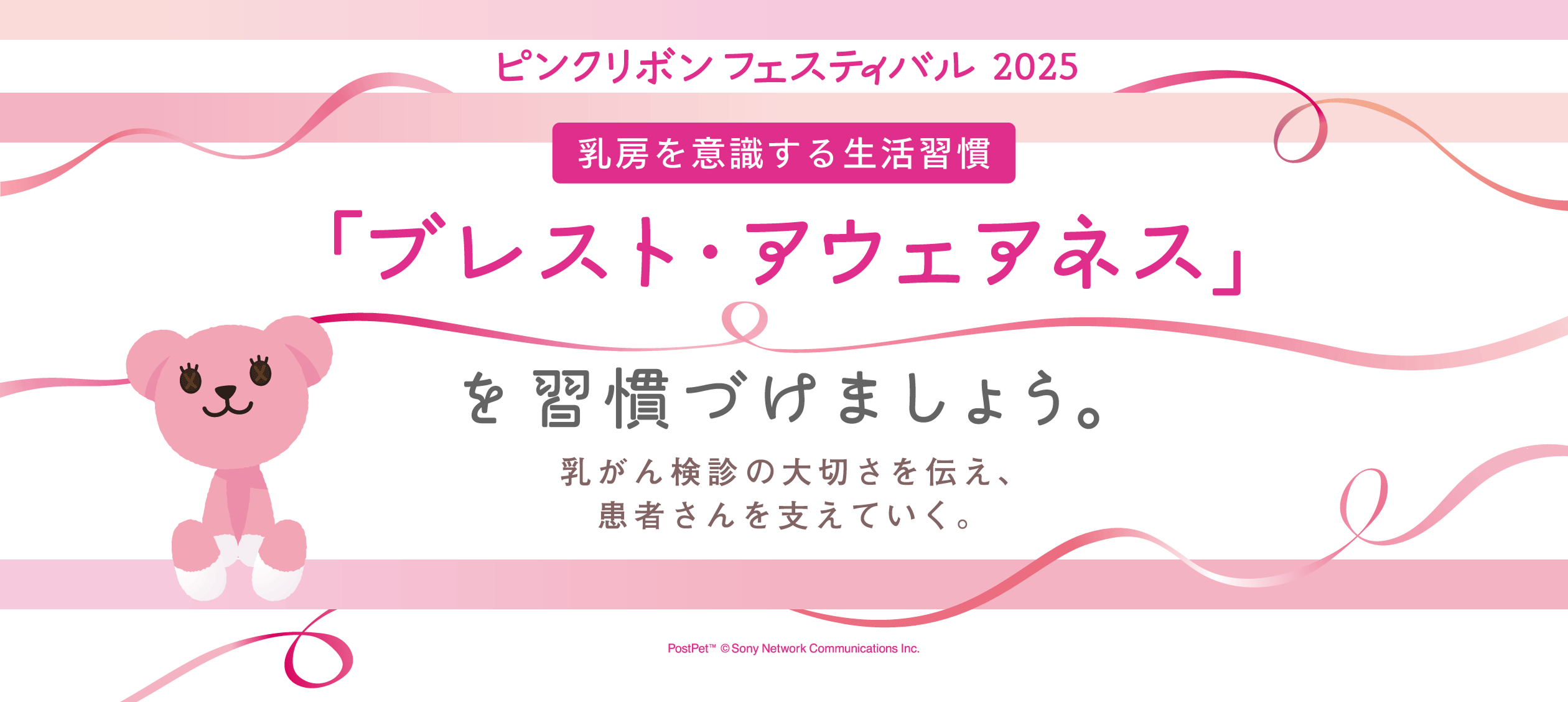 「ブレスト・アウェアネス」を習慣づけましょう。ピンクリボンフェスティバル2025