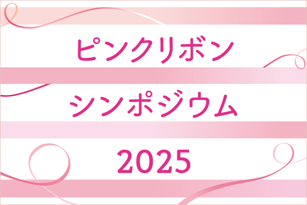 ピンクリボン シンポジウム2025