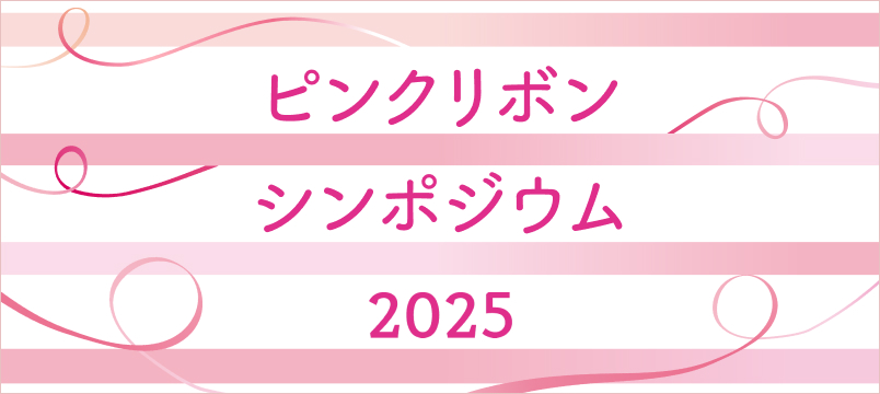 ピンクリボン シンポジウム2025