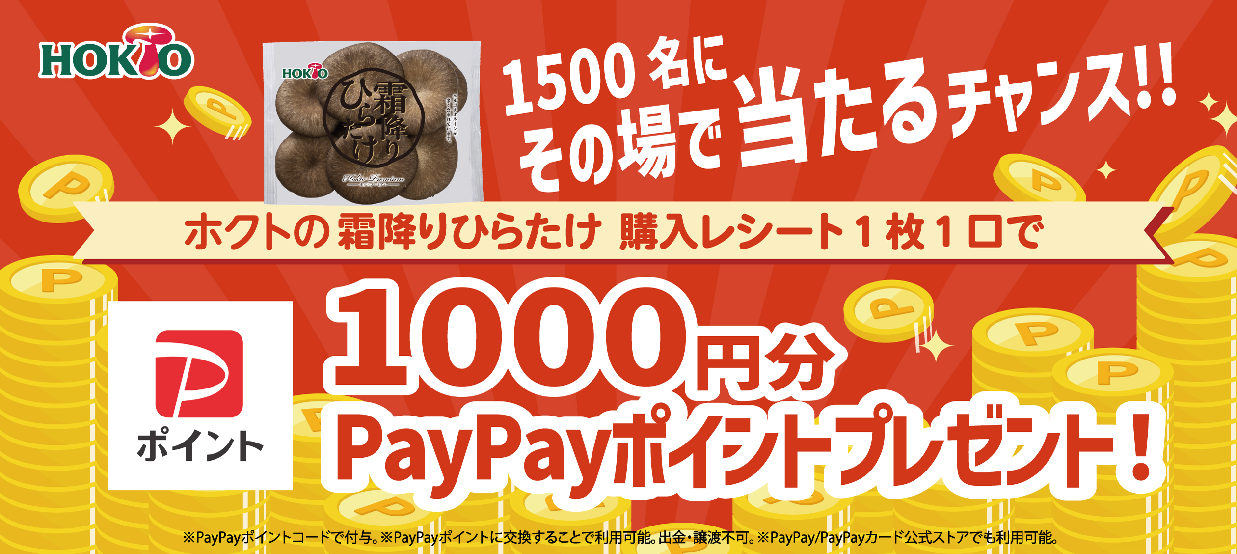 1500名にその場で当たるチャンス！1000円分paypayポイントプレゼント！ホクト