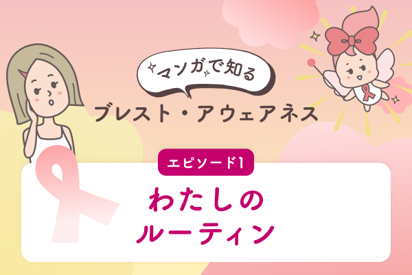 エピソード１わたしのルーティン