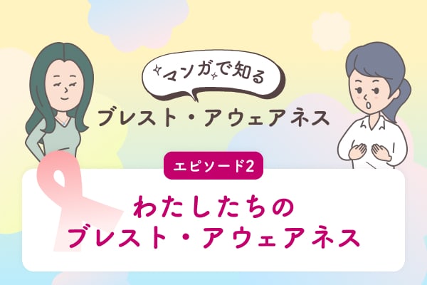 エピソード２わたしたちのブレスト・アウェアネス