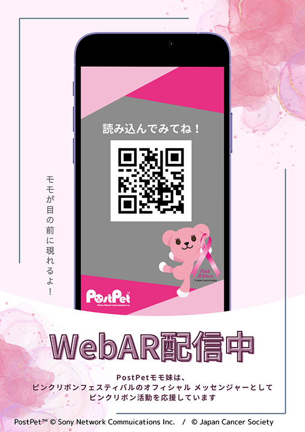 WebARのQRコード画像。WebAR配信中 PostPet モモ妹は、ピンクリボンフェスティバルのオフィシャルメッセンジャーとしてピンクリボン活動を応援しています