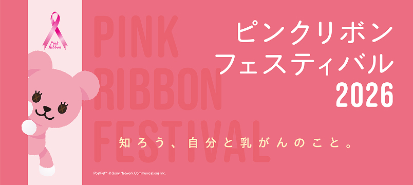ピンクリボンフェスティバル2026