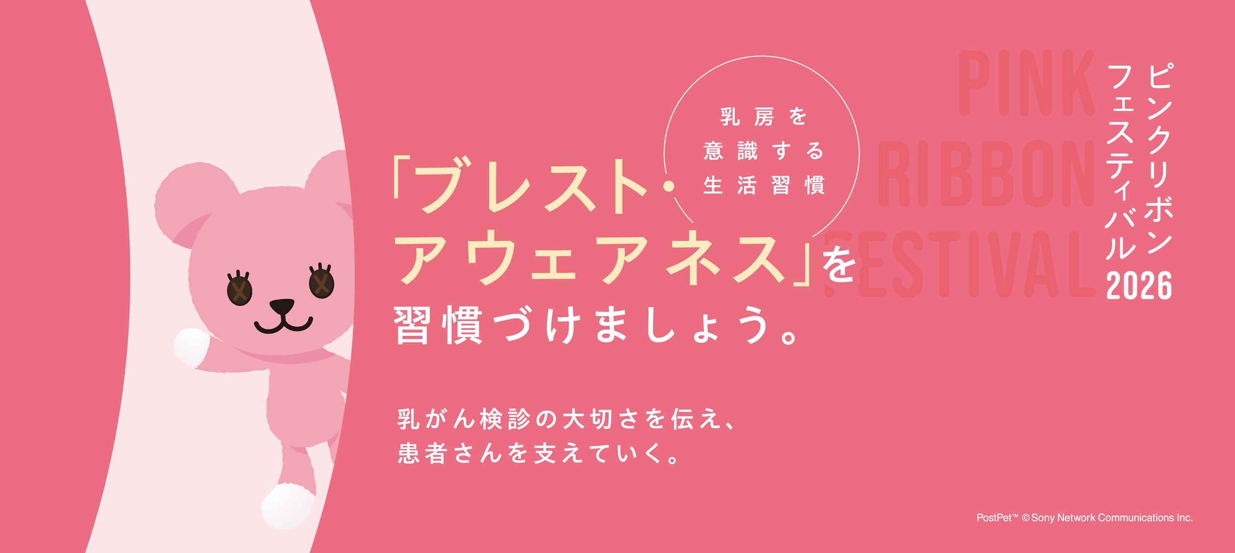 「ブレスト・アウェアネス」を習慣づけましょう。ピンクリボンフェスティバル2026