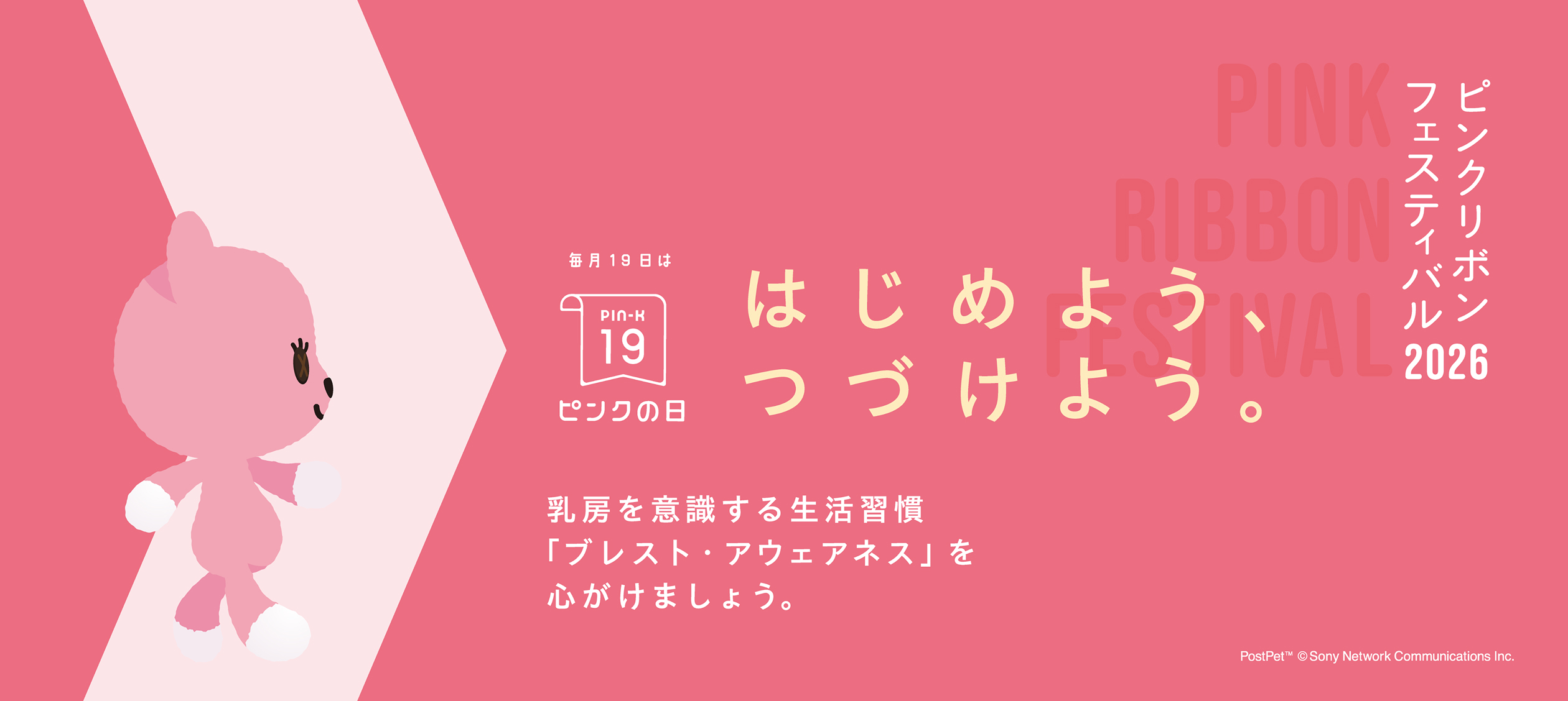 はじめよう、つづけよう。毎月19日はピンクの日。乳房を意識する生活習慣「ブレスト・アウェアネス」を心がけましょう。