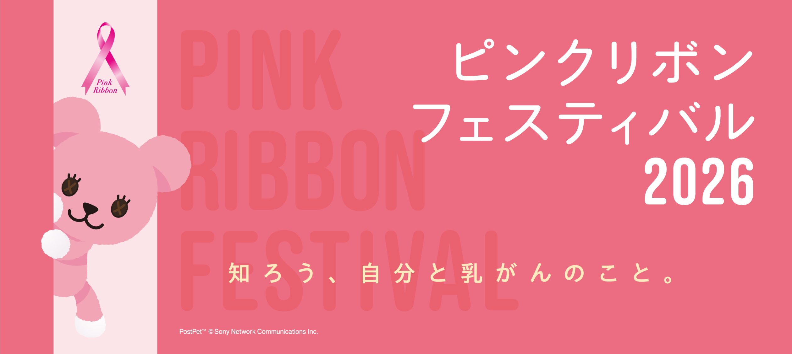 知ろう、自分と、乳がんのこと。ピンクリボンフェスティバル2026