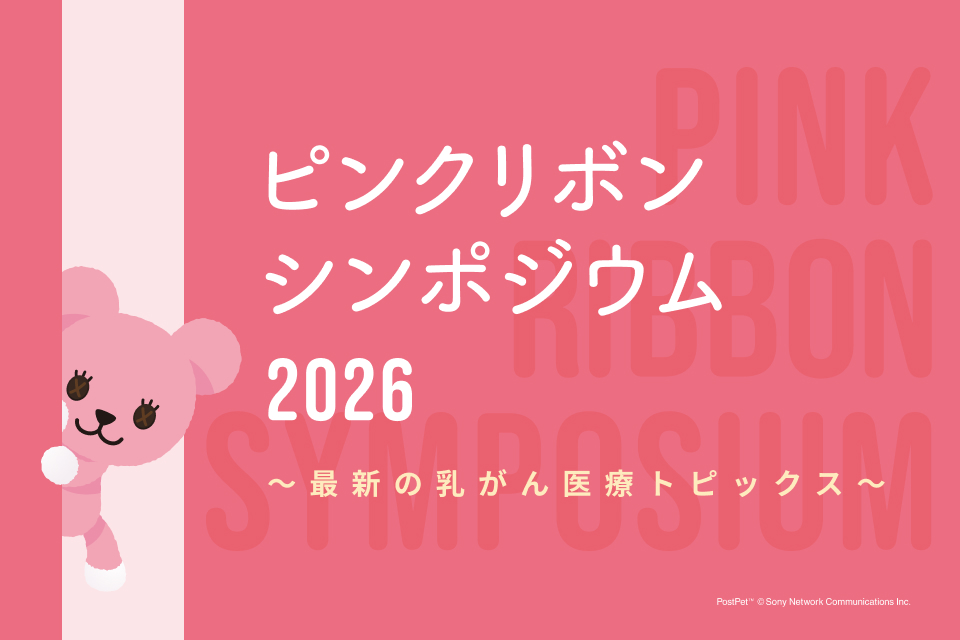 ピンクリボン シンポジウム2026