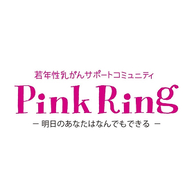 若年性乳がんサポートコミュニティ『Pink Ring』