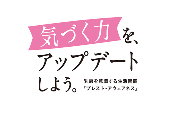 気づく力を、アップデートしよう。
