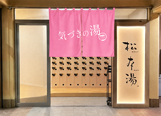 気づきの湯