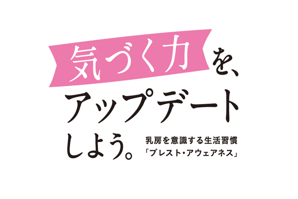 気づく力を、アップデートしよう。