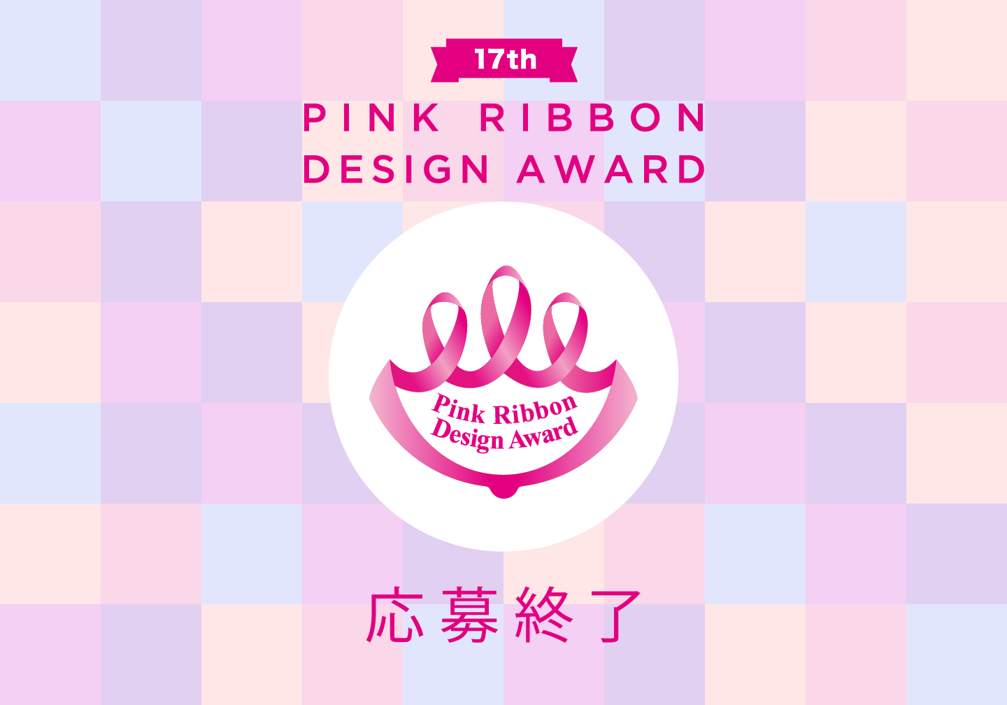 デザイン大賞 ピンクリボンフェスティバル公式サイト
