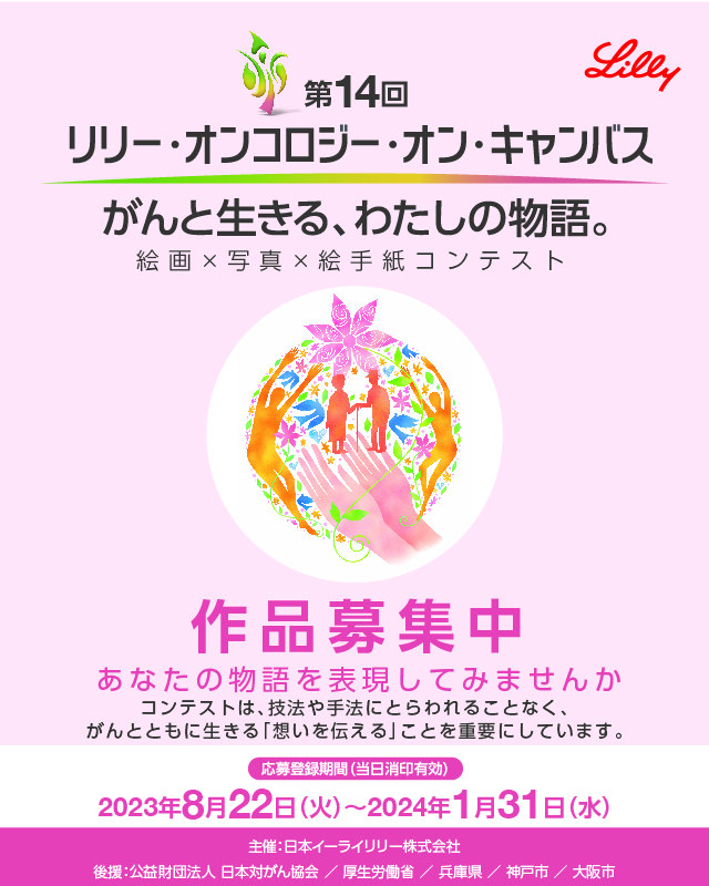 リリー・オンコロジー・オン・キャンバス 作品募集中