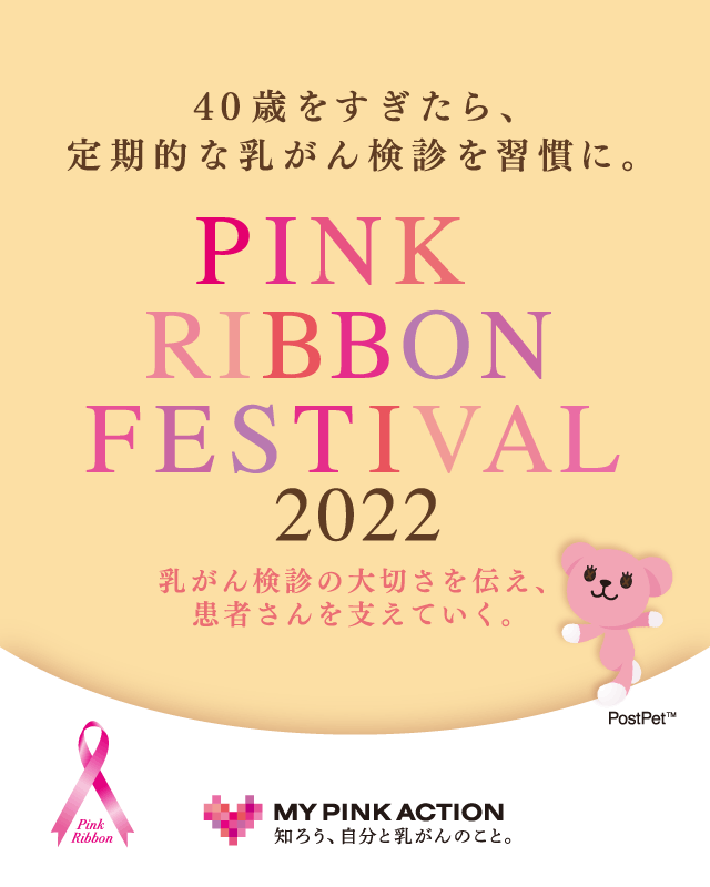 40歳をすぎたら、定期的な乳がん検診を習慣に。 ピンクリボンフェスティバル2020