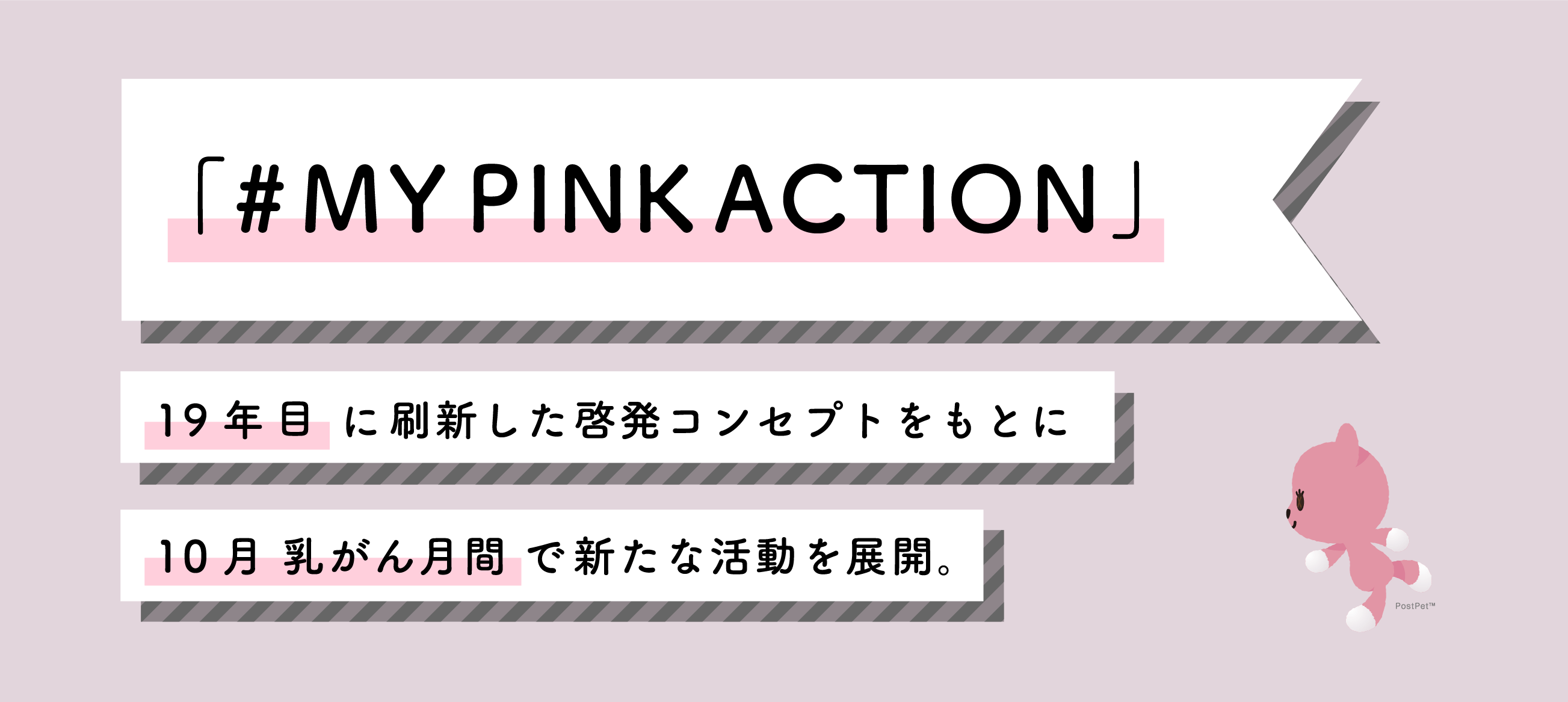MY PINK ACTION - 取り組み  ピンクリボンフェスティバル公式サイト